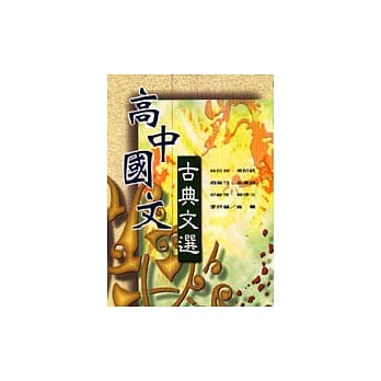 高中国文古典文选 pdf epub mobi 电子书 下载