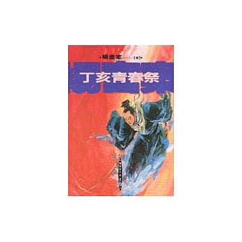 丁亥青春祭 pdf epub mobi 电子书 下载