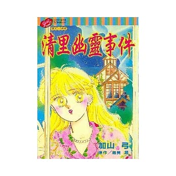 清里幽灵事件 pdf epub mobi 电子书 下载