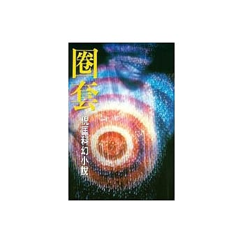 圈套 pdf epub mobi 电子书 下载