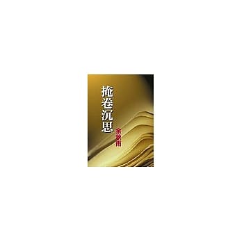 掩卷沈思 pdf epub mobi 电子书 下载