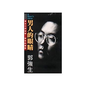 男人的眼睛 ：看自己的缺点‧两性的弱点 pdf epub mobi 电子书 下载