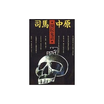 医院鬼话 pdf epub mobi 电子书 下载