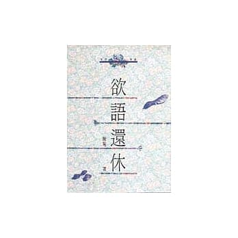 欲语还休 pdf epub mobi 电子书 下载