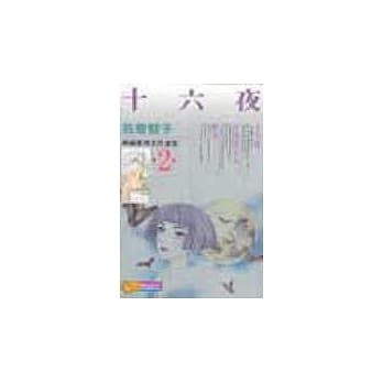 十六夜（全） pdf epub mobi 电子书 下载