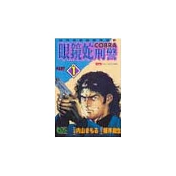 眼镜蛇刑警 1 pdf epub mobi 电子书 下载