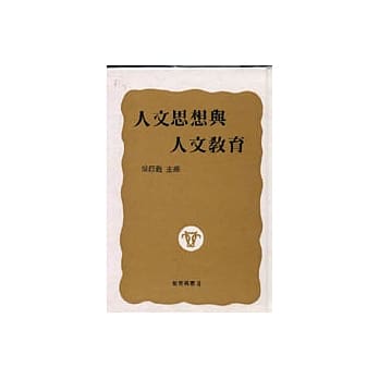 人文思想与人文教育 pdf epub mobi 电子书 下载