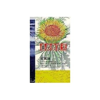 暴戾的夏天 pdf epub mobi 电子书 下载