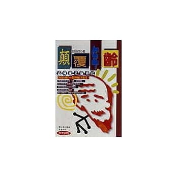 颠覆年龄──活得老又活得好 pdf epub mobi 电子书 下载