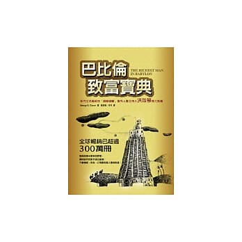 巴比伦致富宝典 pdf epub mobi 电子书 下载
