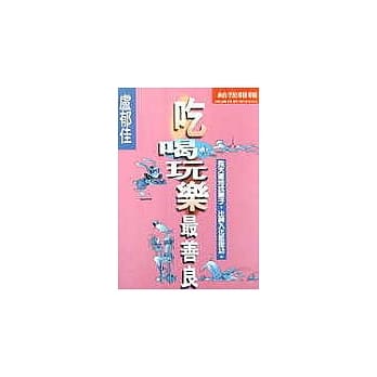 吃喝玩乐最善良 pdf epub mobi 电子书 下载