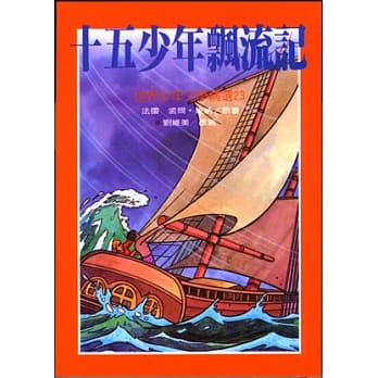 十五少年飘流记 pdf epub mobi 电子书 下载