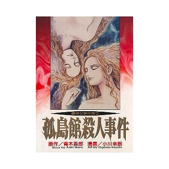 孤岛馆杀人事件 (全) pdf epub mobi 电子书 下载