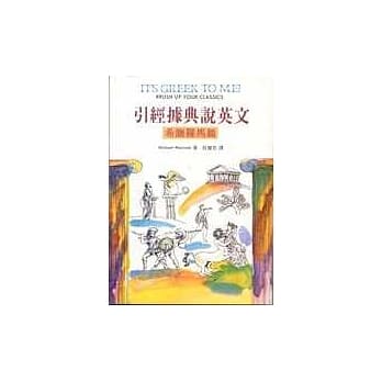 引经据典说英文：希腊罗马篇 pdf epub mobi 电子书 下载