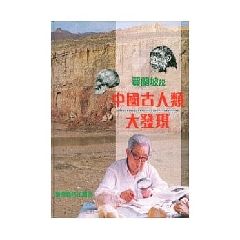 贾兰坡说中国古人类大发现 pdf epub mobi 电子书 下载