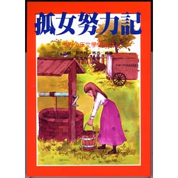 孤女努力记 pdf epub mobi 电子书 下载