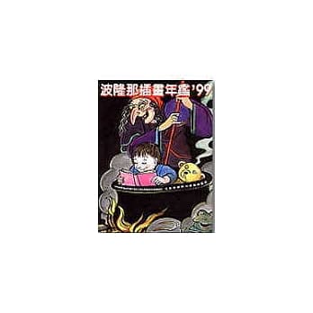 波隆那插画年鑑’99 pdf epub mobi 电子书 下载