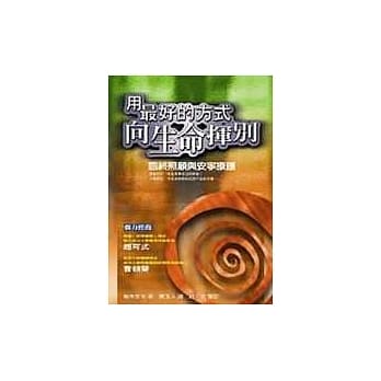 用最好的方式向生命挥别－临终照顾与安宁疗护 pdf epub mobi 电子书 下载