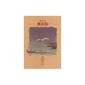 无泪船 pdf epub mobi 电子书 下载