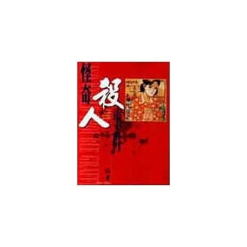 怪奇杀人事件（全） pdf epub mobi 电子书 下载