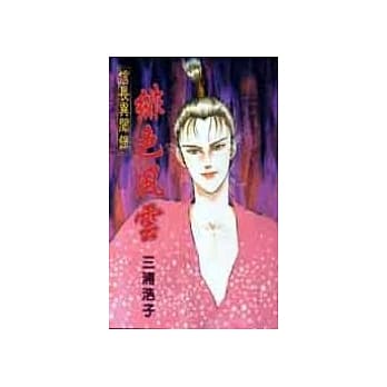 信长异闻录：绯色风云 pdf epub mobi 电子书 下载