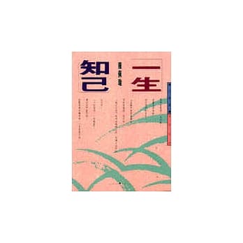 一生知己 pdf epub mobi 电子书 下载
