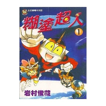 煳涂超人 1 pdf epub mobi 电子书 下载