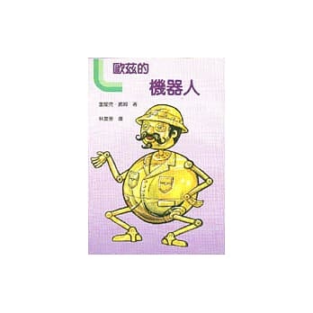 欧兹的机器人 pdf epub mobi 电子书 下载
