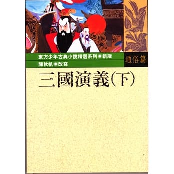 三国演义（下） pdf epub mobi 电子书 下载