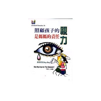 照顾孩子的视力是妈妈的责任 pdf epub mobi 电子书 下载