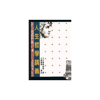 人生哲学讲义 pdf epub mobi 电子书 下载