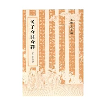 孟子今註今译 pdf epub mobi 电子书 下载