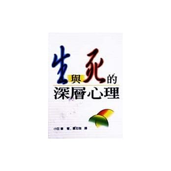生与死的深层心理 pdf epub mobi 电子书 下载