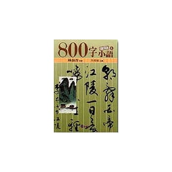 ８００字小语(6) pdf epub mobi 电子书 下载