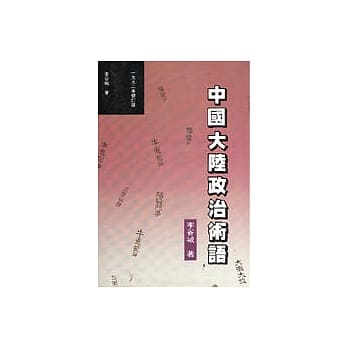 中国大陆政治术语 pdf epub mobi 电子书 下载