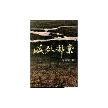 域外邮稿 pdf epub mobi 电子书 下载