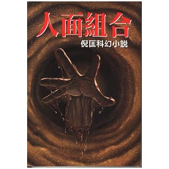 人面组合 pdf epub mobi 电子书 下载