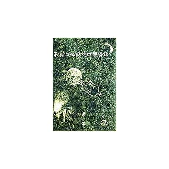 我孤伶的站在世界边缘 pdf epub mobi 电子书 下载