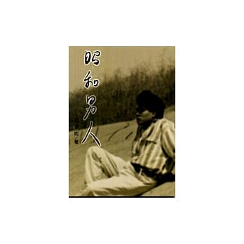 昭和男人 pdf epub mobi 电子书 下载