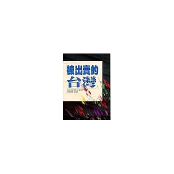 被出卖的台湾(全译本) pdf epub mobi 电子书 下载