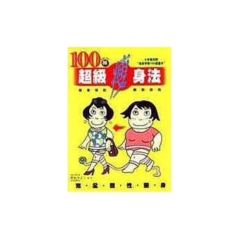 100种超级瘦身法 pdf epub mobi 电子书 下载