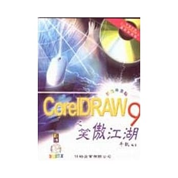 CoreIDRAW 9-笑傲江湖 pdf epub mobi 电子书 下载