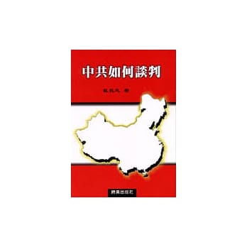 中共如何谈判 pdf epub mobi 电子书 下载