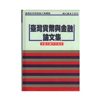 台湾货币与金融论文集（续编） pdf epub mobi 电子书 下载