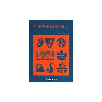 认知与方法丛书(10):科学思维的辨证模式 pdf epub mobi 电子书 下载