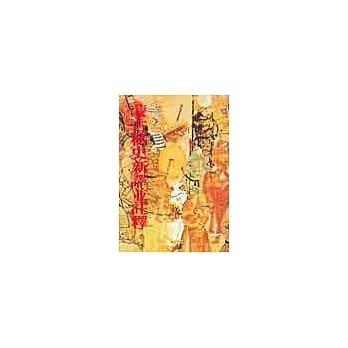 蒙古秘史新译并註释 pdf epub mobi 电子书 下载