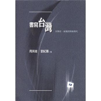 书写台湾：文学史、后殖民、后现代 pdf epub mobi 电子书 下载