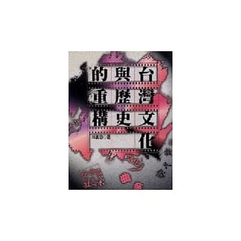 台湾文化与历史的重构 pdf epub mobi 电子书 下载