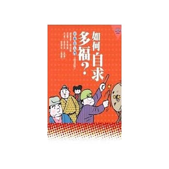 如何自求多福？：行政法入门﹝漫画版﹞ pdf epub mobi 电子书 下载