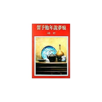 留予他年说梦痕 pdf epub mobi 电子书 下载
